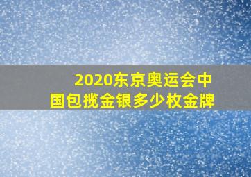 2020东京奥运会中国包揽金银多少枚金牌