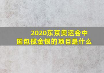 2020东京奥运会中国包揽金银的项目是什么