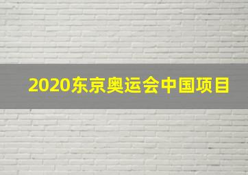 2020东京奥运会中国项目