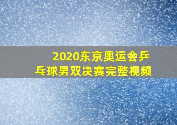 2020东京奥运会乒乓球男双决赛完整视频