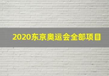 2020东京奥运会全部项目