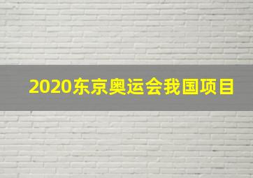 2020东京奥运会我国项目