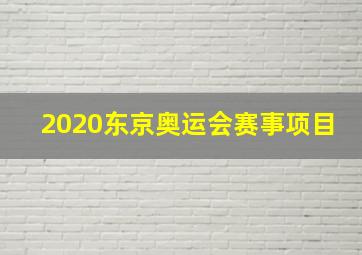 2020东京奥运会赛事项目