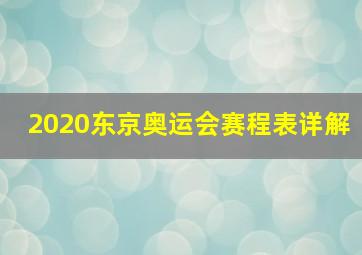 2020东京奥运会赛程表详解