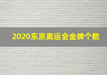 2020东京奥运会金牌个数