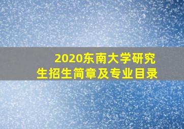 2020东南大学研究生招生简章及专业目录