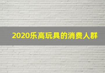 2020乐高玩具的消费人群