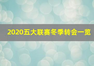 2020五大联赛冬季转会一览