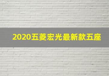 2020五菱宏光最新款五座