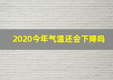 2020今年气温还会下降吗