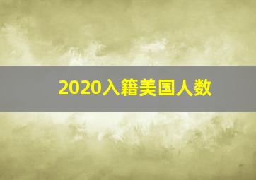 2020入籍美国人数