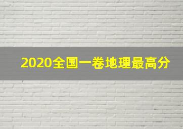 2020全国一卷地理最高分