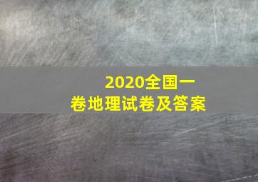 2020全国一卷地理试卷及答案