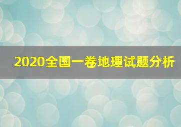 2020全国一卷地理试题分析