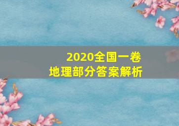 2020全国一卷地理部分答案解析