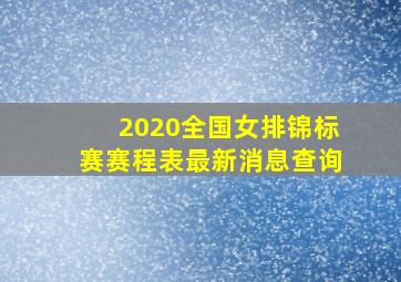 2020全国女排锦标赛赛程表最新消息查询