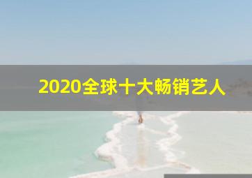 2020全球十大畅销艺人