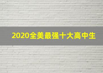 2020全美最强十大高中生