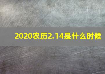 2020农历2.14是什么时候