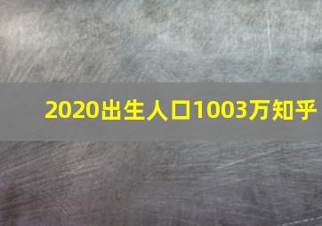 2020出生人口1003万知乎