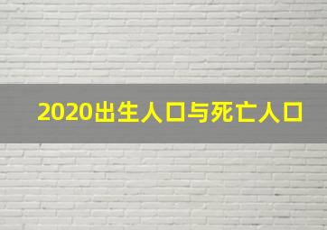 2020出生人口与死亡人口