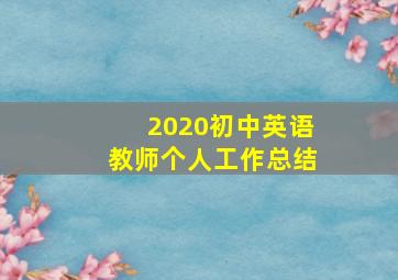 2020初中英语教师个人工作总结