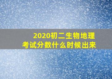 2020初二生物地理考试分数什么时候出来