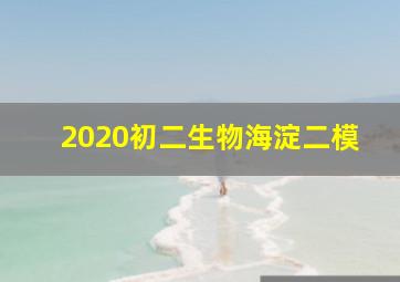 2020初二生物海淀二模