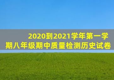 2020到2021学年第一学期八年级期中质量检测历史试卷