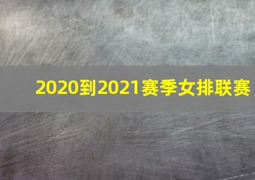 2020到2021赛季女排联赛