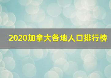 2020加拿大各地人口排行榜