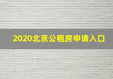 2020北京公租房申请入口