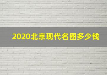 2020北京现代名图多少钱