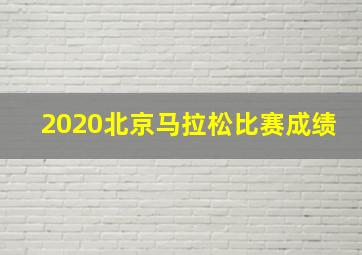 2020北京马拉松比赛成绩