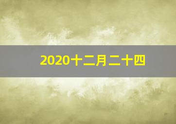 2020十二月二十四