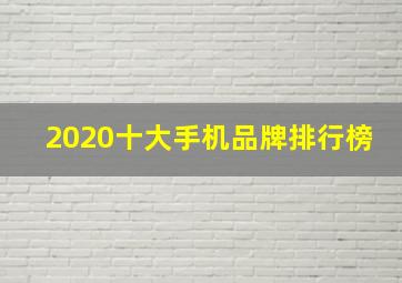 2020十大手机品牌排行榜