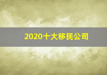 2020十大移民公司