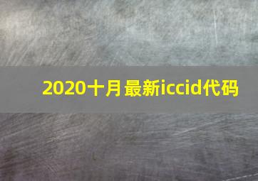 2020十月最新iccid代码