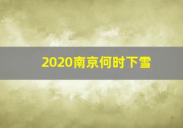 2020南京何时下雪