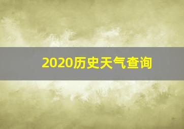 2020历史天气查询