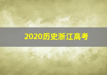 2020历史浙江高考