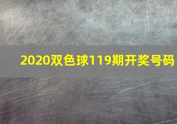 2020双色球119期开奖号码