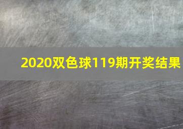 2020双色球119期开奖结果