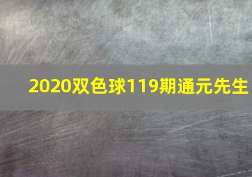 2020双色球119期通元先生