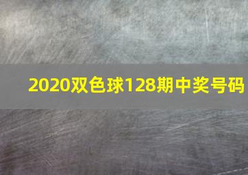 2020双色球128期中奖号码