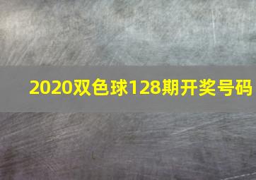 2020双色球128期开奖号码