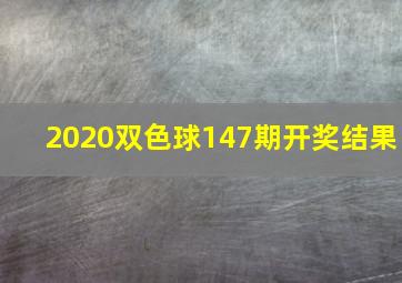 2020双色球147期开奖结果