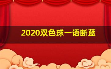 2020双色球一语断蓝