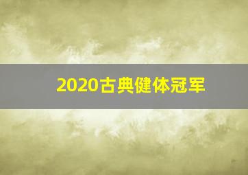 2020古典健体冠军