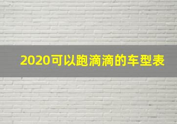 2020可以跑滴滴的车型表